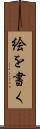 絵を書く Scroll