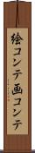 絵コンテ Scroll