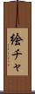 絵チャ Scroll