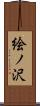 絵ノ沢 Scroll