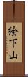 絵下山 Scroll