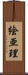 絵亜理 Scroll