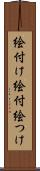 絵付け Scroll