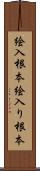 絵入根本 Scroll