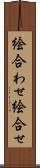 絵合わせ Scroll