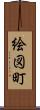 絵図町 Scroll