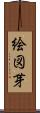 絵図芽 Scroll