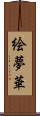 絵夢華 Scroll