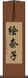 絵奈子 Scroll