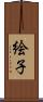 絵子 Scroll
