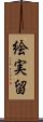 絵実留 Scroll