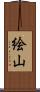 絵山 Scroll