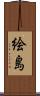 絵島 Scroll