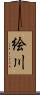 絵川 Scroll