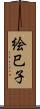 絵巳子 Scroll