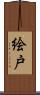 絵戸 Scroll