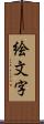 絵文字 Scroll