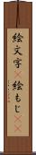 絵文字(P) Scroll