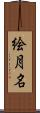 絵月名 Scroll