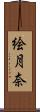 絵月奈 Scroll