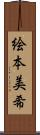 絵本美希 Scroll