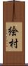 絵村 Scroll