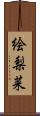 絵梨菜 Scroll
