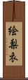 絵梨衣 Scroll