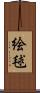 絵毬 Scroll
