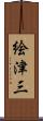 絵津三 Scroll