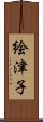 絵津子 Scroll
