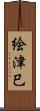 絵津巳 Scroll