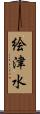絵津水 Scroll