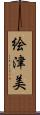 絵津美 Scroll