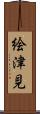 絵津見 Scroll