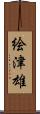 絵津雄 Scroll