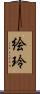絵玲 Scroll
