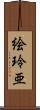 絵玲亜 Scroll
