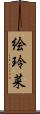 絵玲菜 Scroll