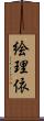 絵理依 Scroll