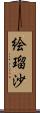 絵瑠沙 Scroll