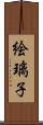 絵璃子 Scroll