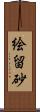 絵留砂 Scroll