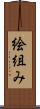 絵組み Scroll