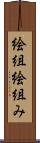 絵組 Scroll