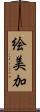 絵美加 Scroll