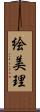 絵美理 Scroll