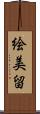 絵美留 Scroll