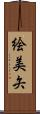 絵美矢 Scroll