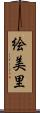 絵美里 Scroll